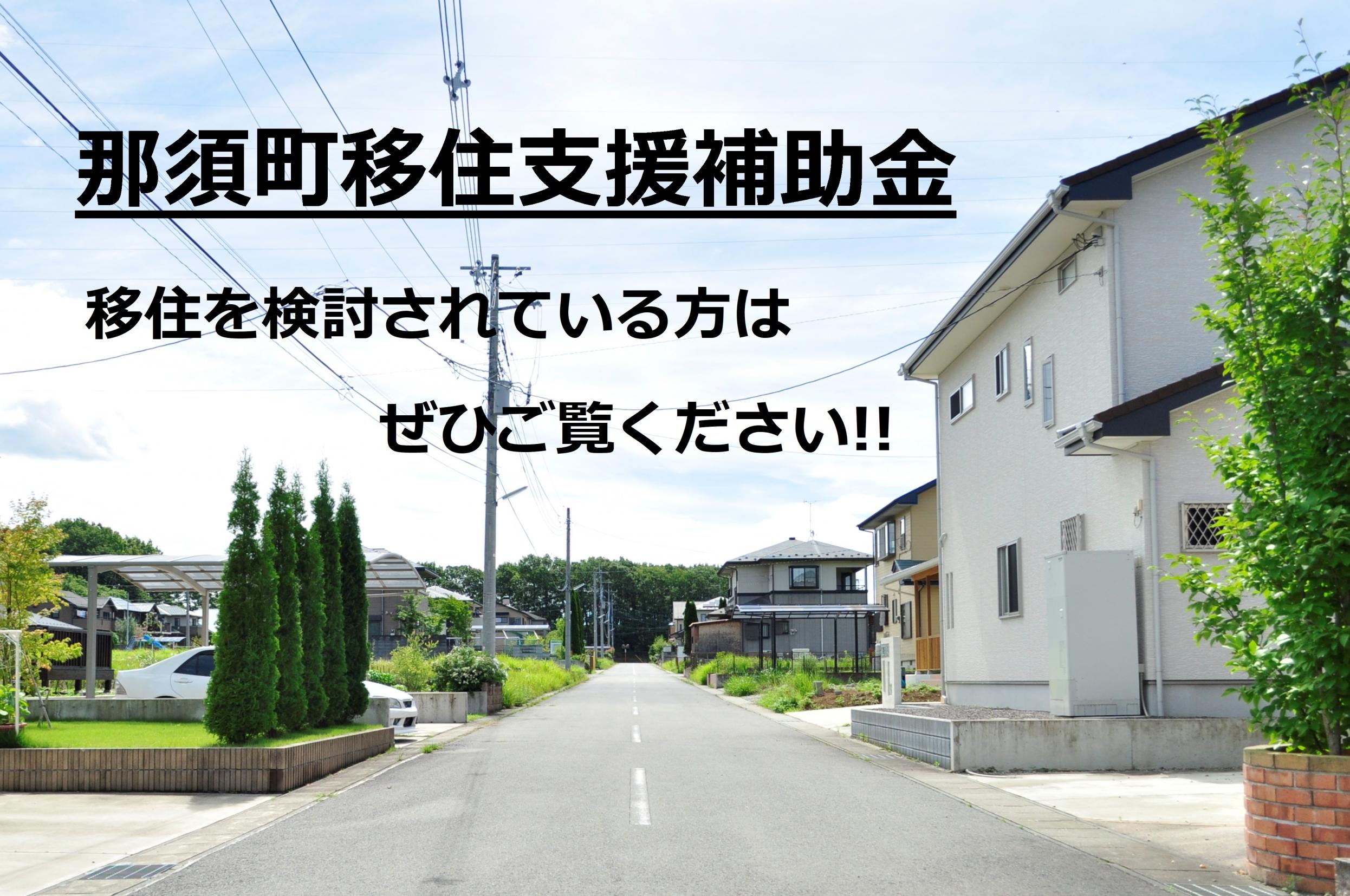那須町移住支援補助金について（令和３年度分の受付は終了しました）