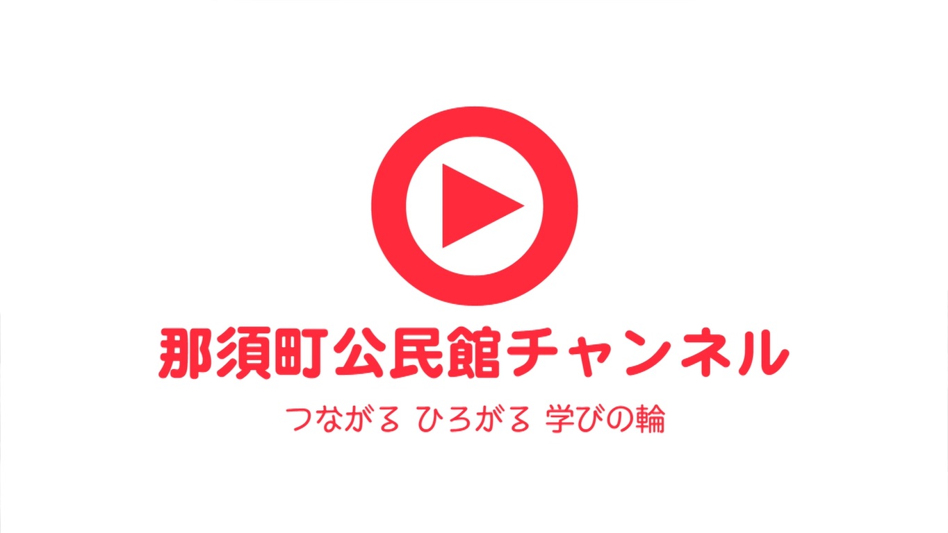 YouTube動画配信事業「那須町公民館チャンネル」