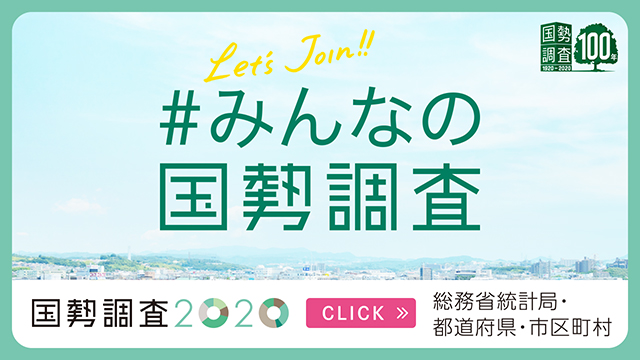 国勢調査2020_総合サイト 国勢調査2020_総合サイト