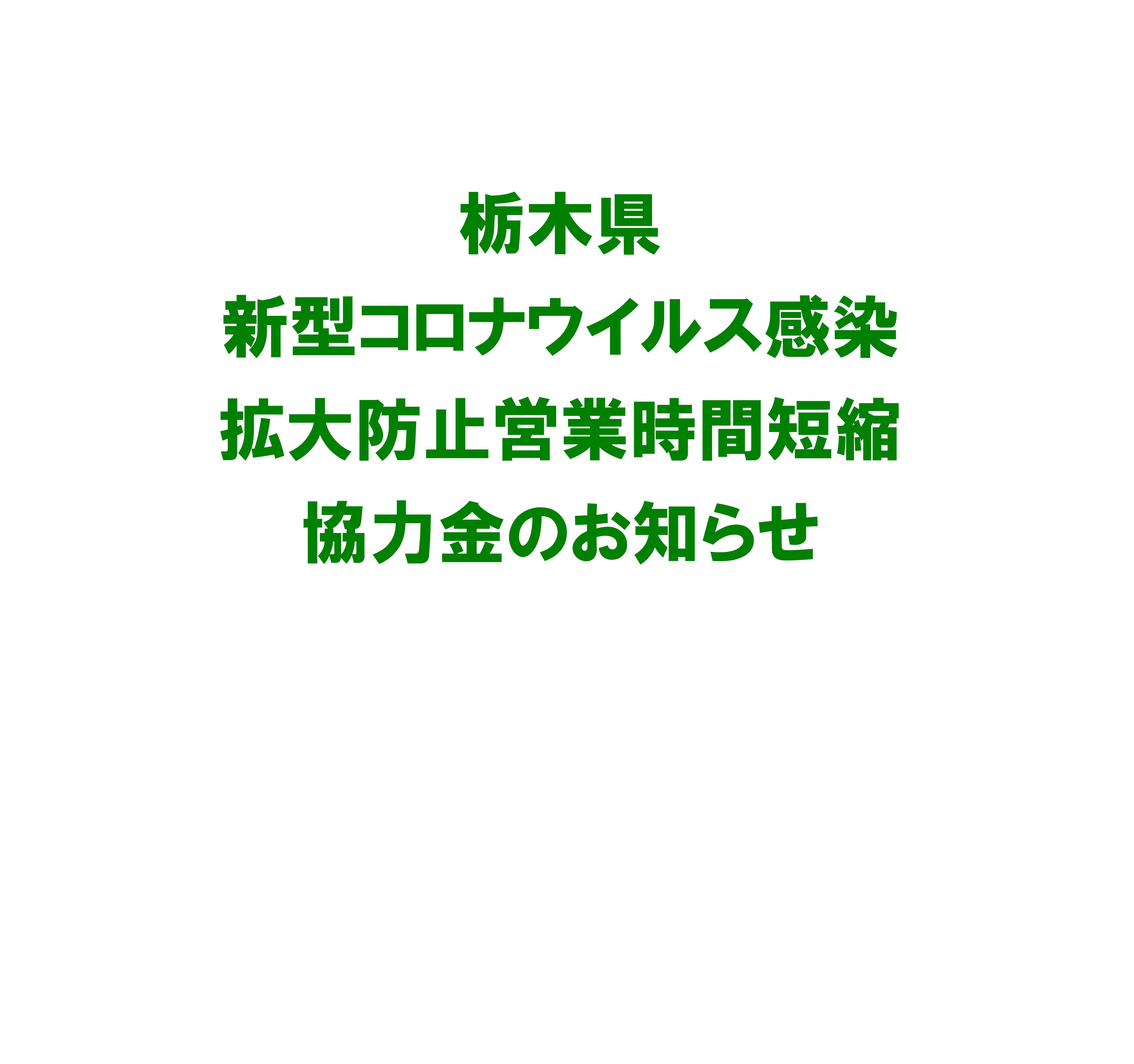 県 新型 ウイルス 栃木 コロナ