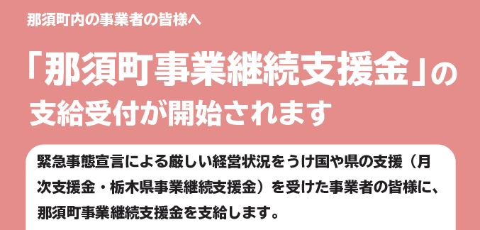 那須町事業継続支援金の支給受付開始のお知らせ