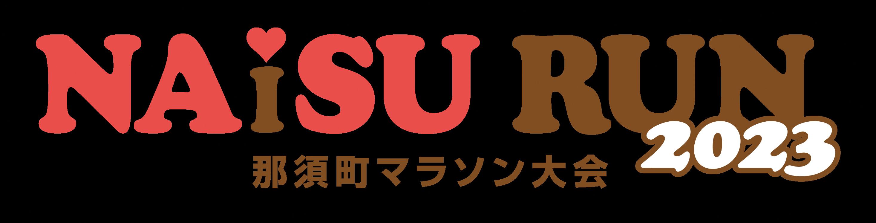 那須町マラソン大会を開催します！！