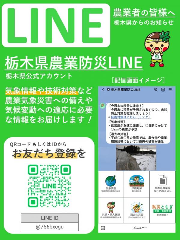 栃木県農業防災LINEの開設について