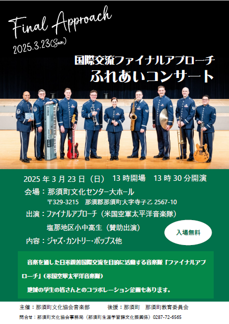 国際交流ファイナルアプローチふれあいコンサート　開催のお知らせ