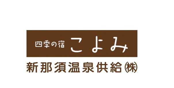 新那須温泉供給 新那須温泉供給