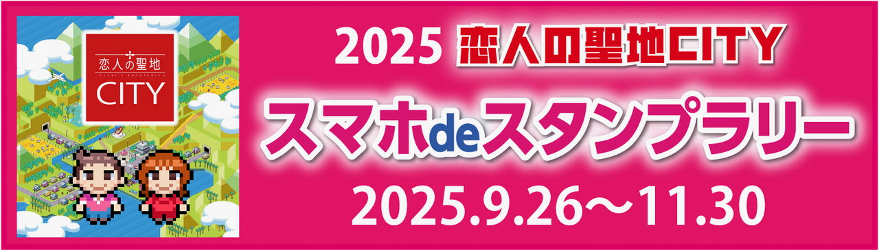 「恋人の聖地CITY」スマホdeスタンプラリー