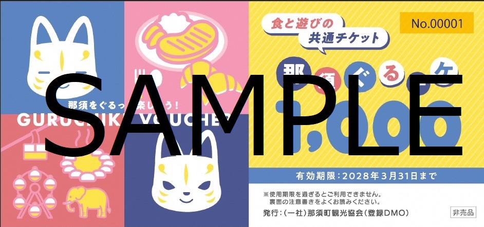 那須グルメ&レジャー共通券_サンプル 那須グルメ&レジャー共通券_サンプル