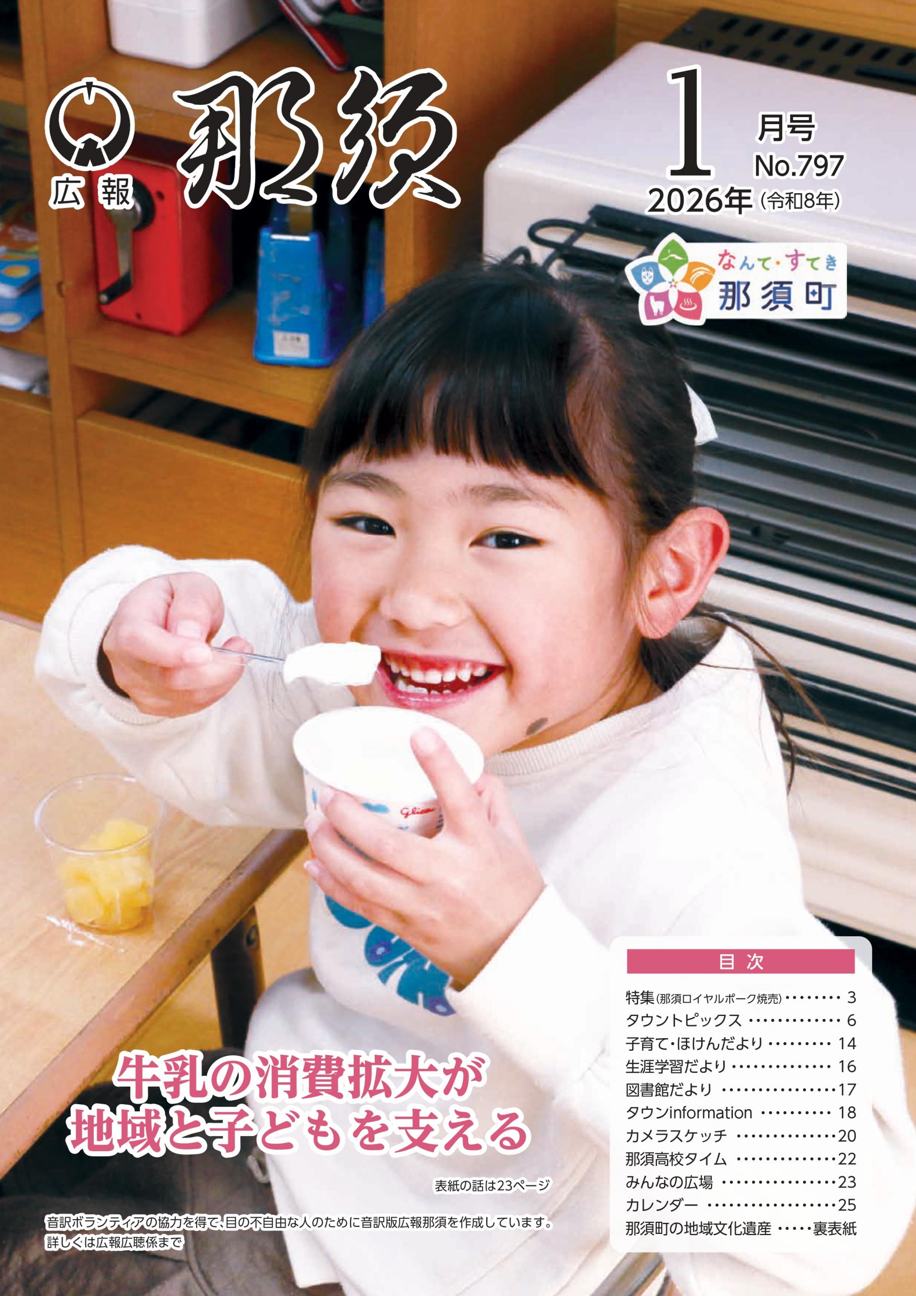 広報那須令和8年1月号