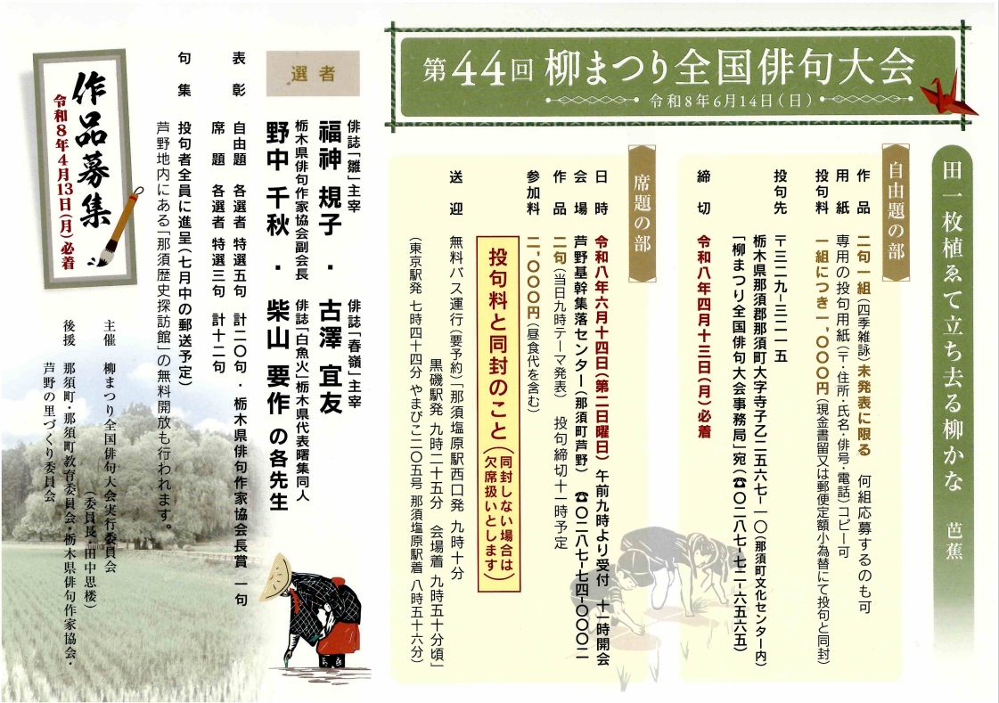 第44回柳まつり全国俳句大会　開催のお知らせ