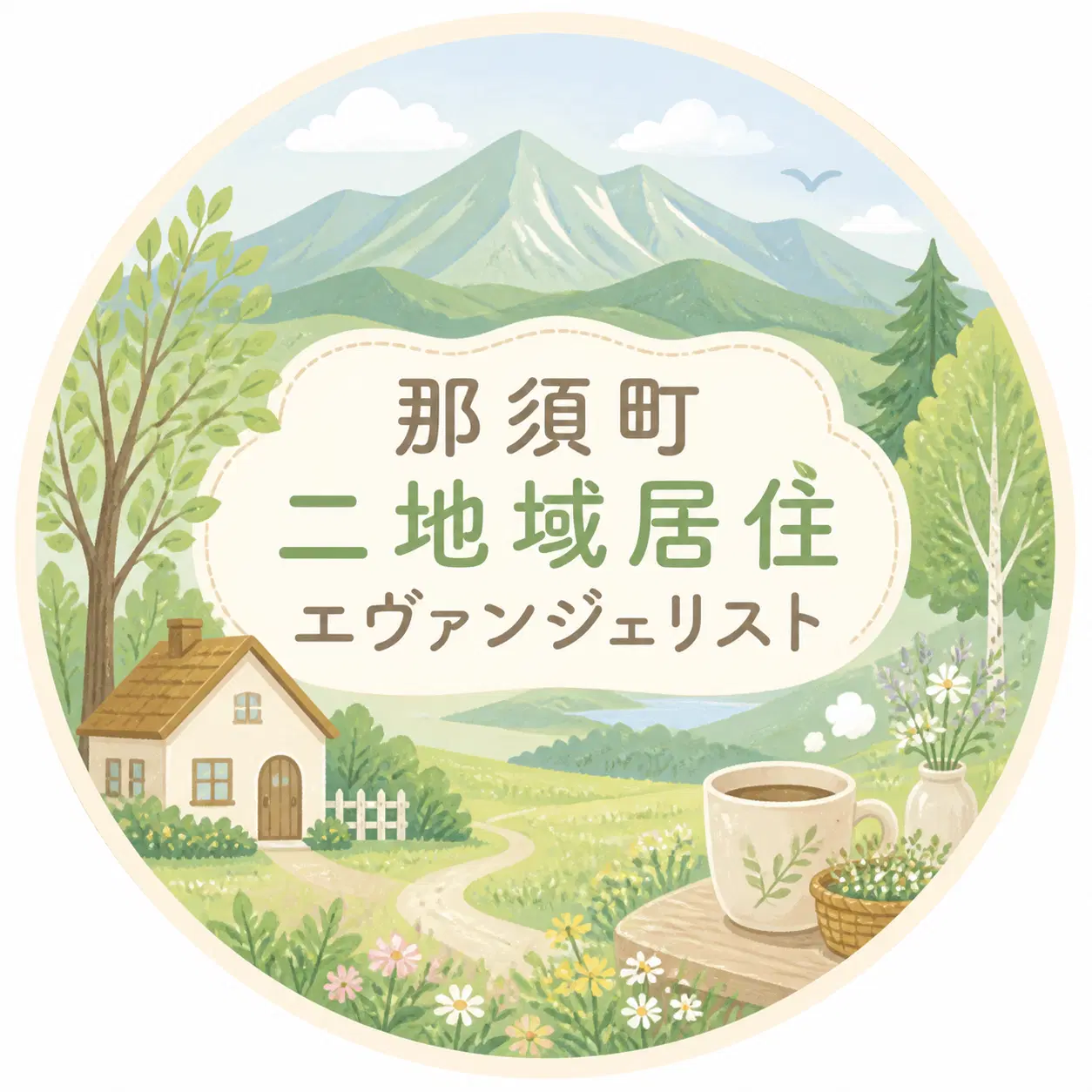 那須町二地域居住エヴァンジェリストの委嘱について