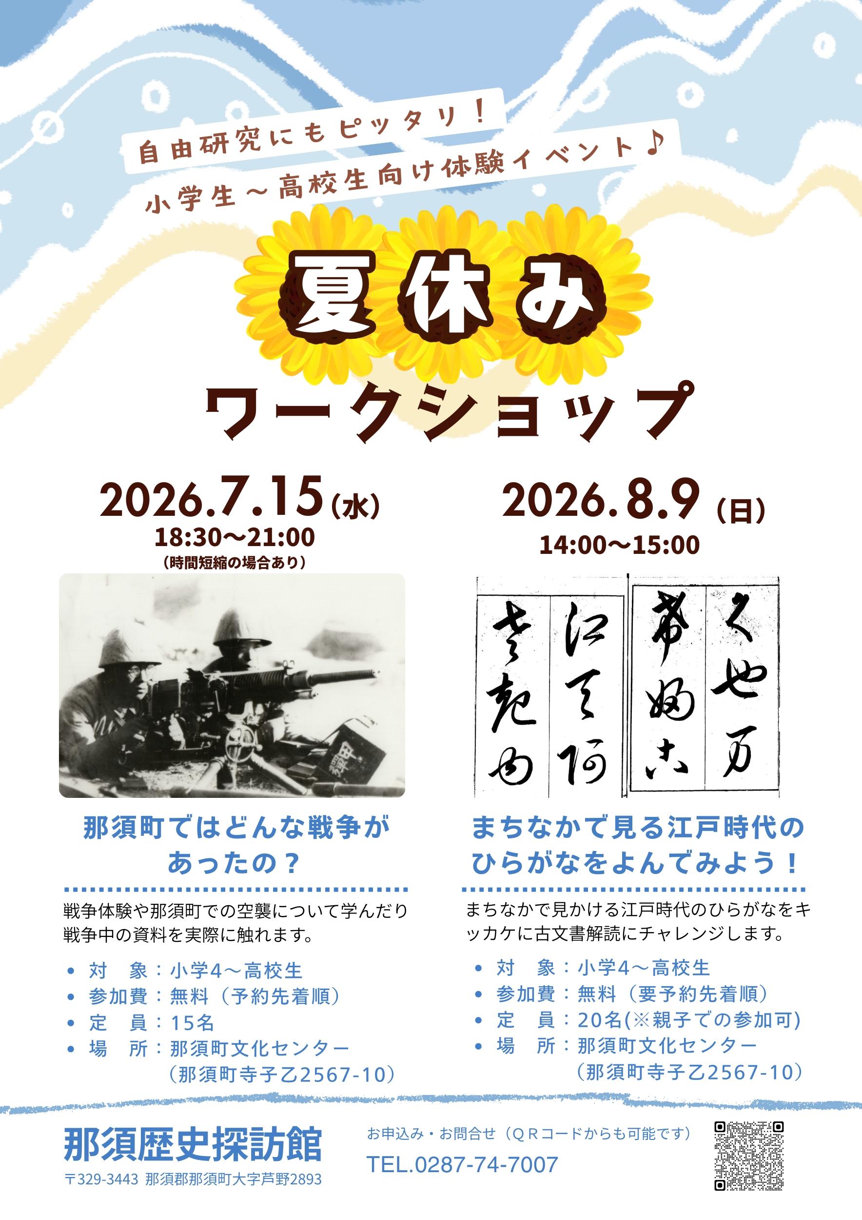 夏休みワークショップチラシ (1)