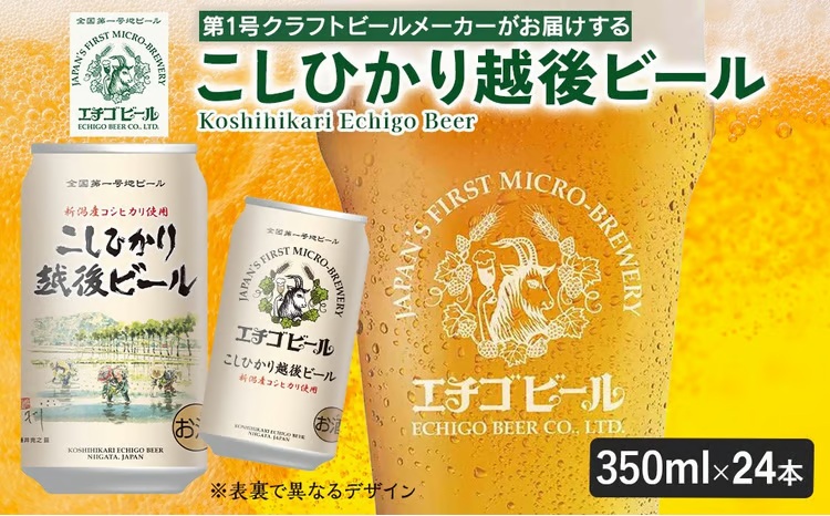 こしひかり越後ビール