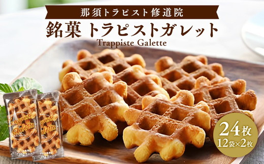 銘菓トラピストガレット