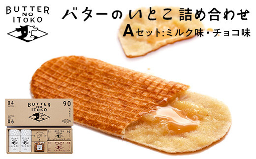 バターのいとこ詰め合わせA