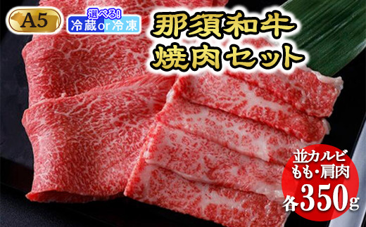 A5那須黒毛和牛焼肉セット