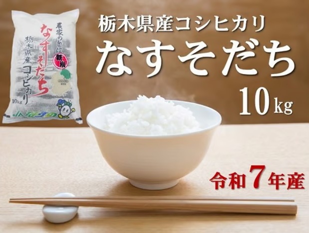 コシヒカリ なすそだち