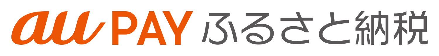 200408_auPAY_furusato_orange_rgb_big
