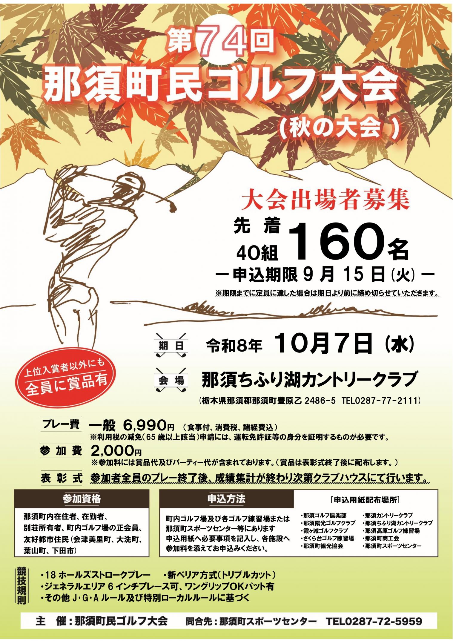第74回那須町民ゴルフ大会(秋の大会)参加者募集！