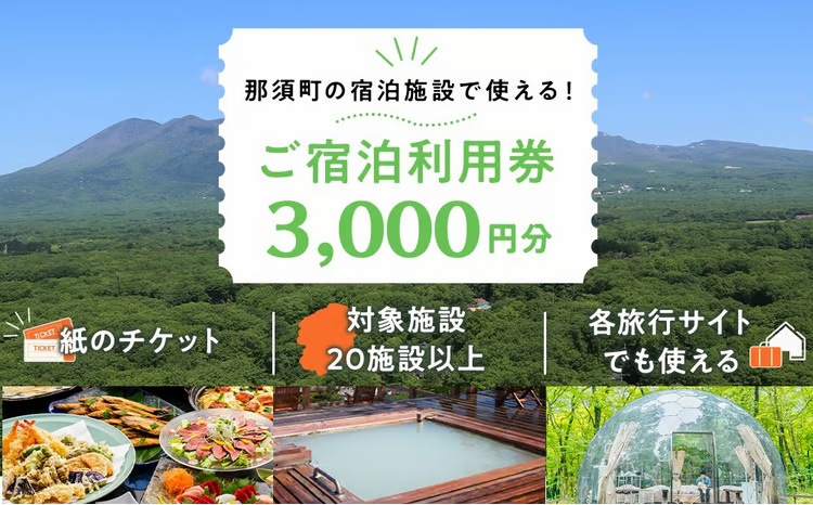 共通宿泊利用券