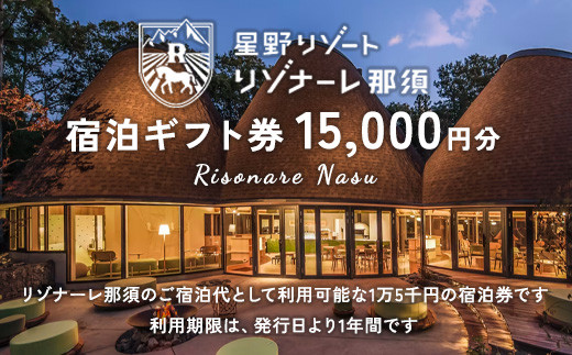 リゾナーレ那須