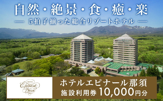 エピナール那須