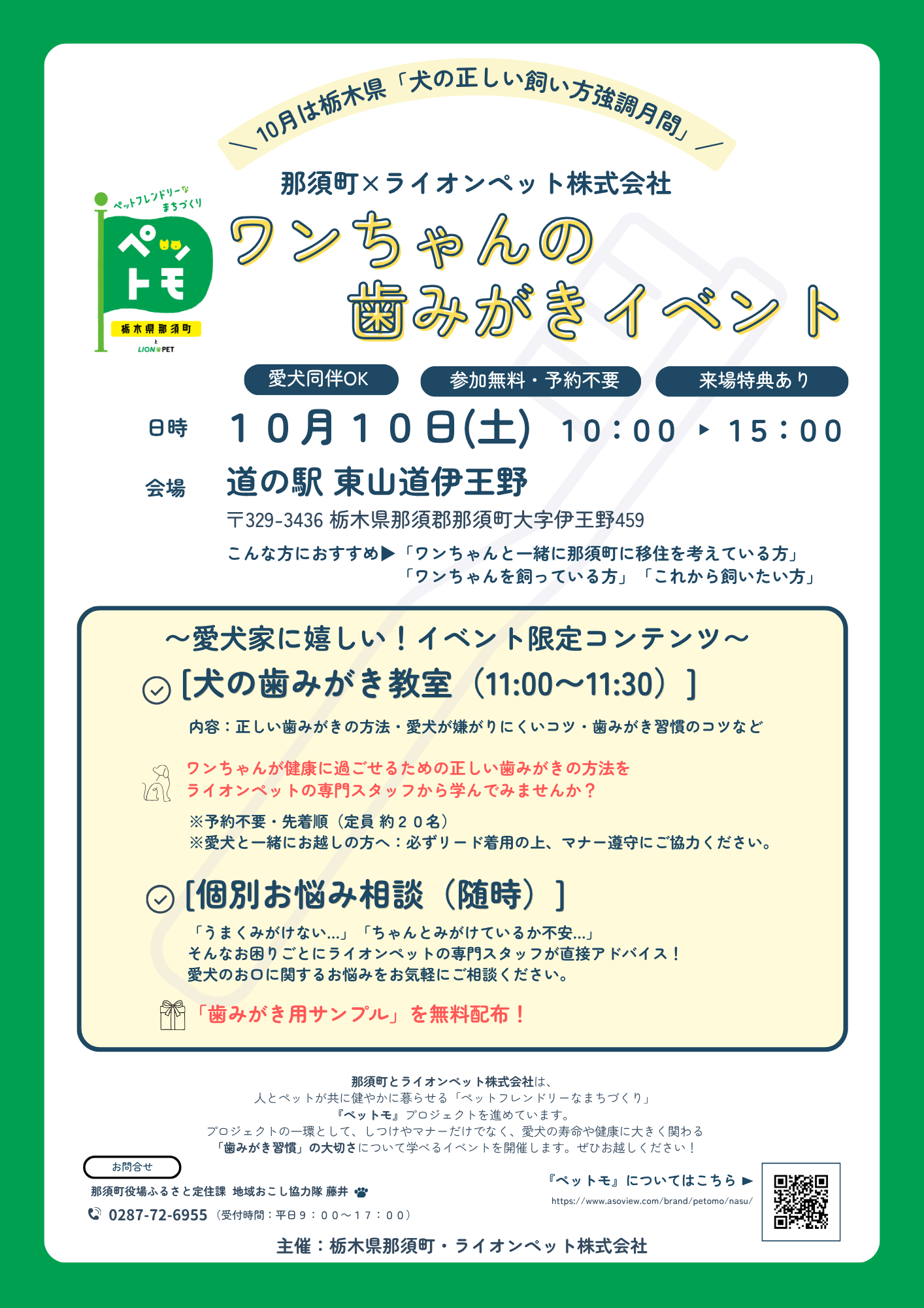 2026年10月10日(土曜日)ワンちゃんの歯みがきイベント（那須町×ライオンペット株式会社）