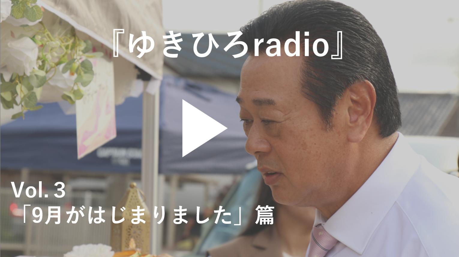 ゆきひろradio vol2 サムネイル