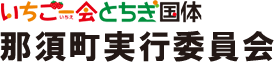 いちご一会とちぎ国体 那須町実行委員会