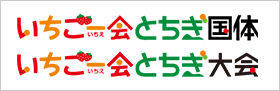 いちご一会とちぎ国体・いちご一会とちぎ大会