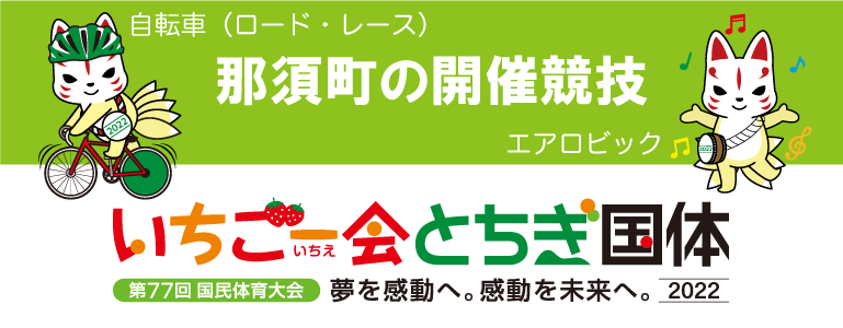那須町の開催競技