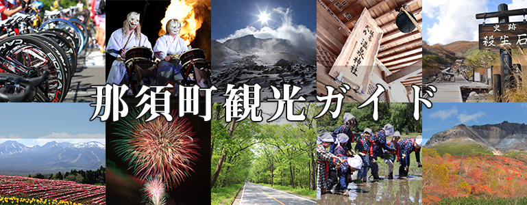 那須町観光ガイド