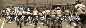 那須町とサイクルスポーツの歩み