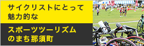 スポーツツーリズムのまち那須町