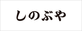 しのぶや