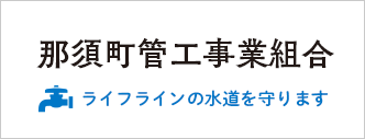那須町管工事業組合