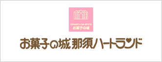 お菓子の城 那須ハートランド