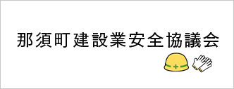 那須町建設業安全協議会