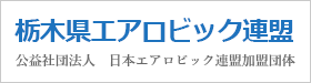 栃木県エアロビック連盟