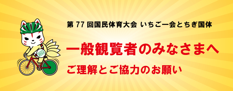 一般観覧者のみなさまへ