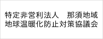 特定非営利法人 那須地域地球温暖化防止対策協議会