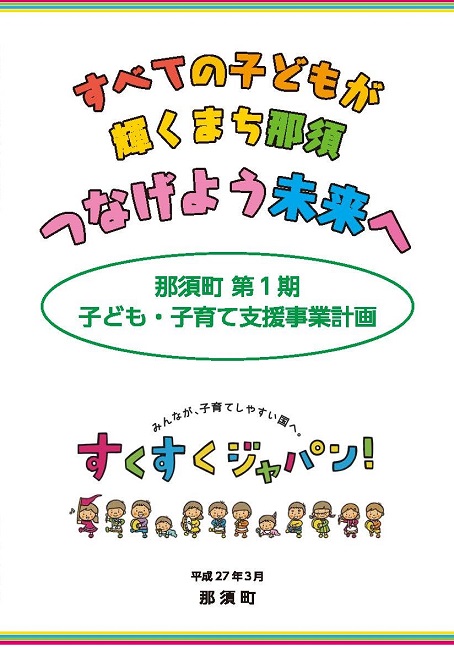 子ども・子育て支援事業計画表紙