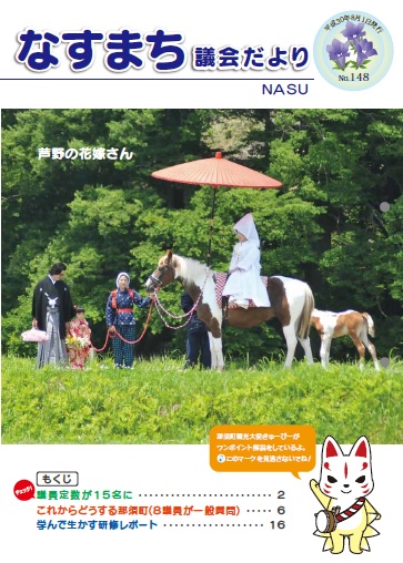 なすまち議会だより148号（平成30年8月1日発行）