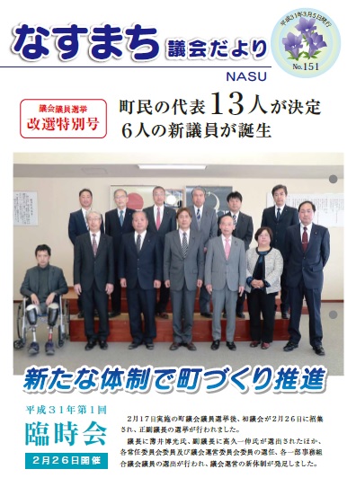 なすまち議会だより151号（平成31年3月1日発行）