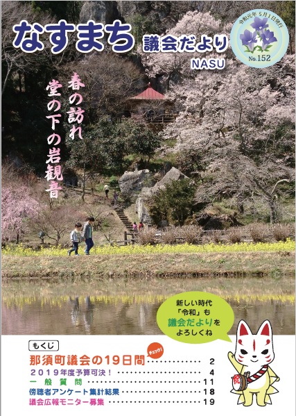 なすまち議会だより152号（令和元年５月1日発行）