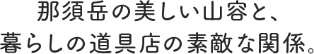 那須岳の美しい山容と、暮らしの道具店の素敵な関係。