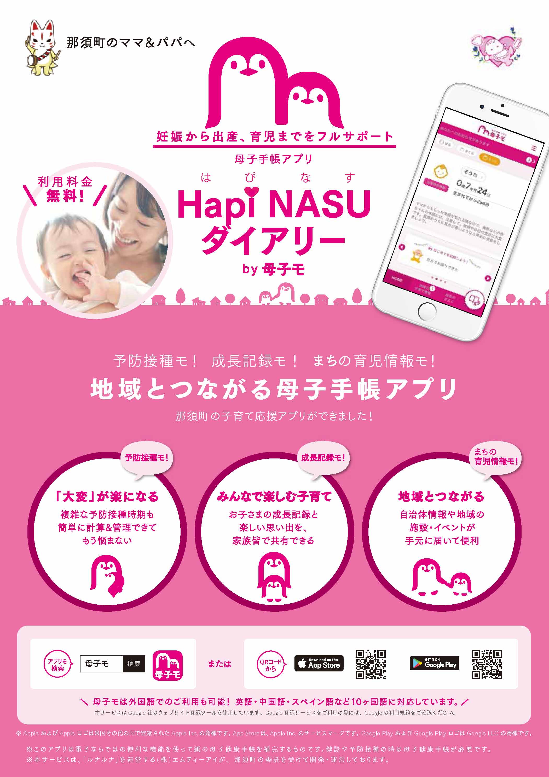 那須町子育て支援アプリ『Ｈａｐｉ  ＮＡＳＵ（ハピナス）ダイアリー  ｂｙ母子モ』の配信がスタートしました！！