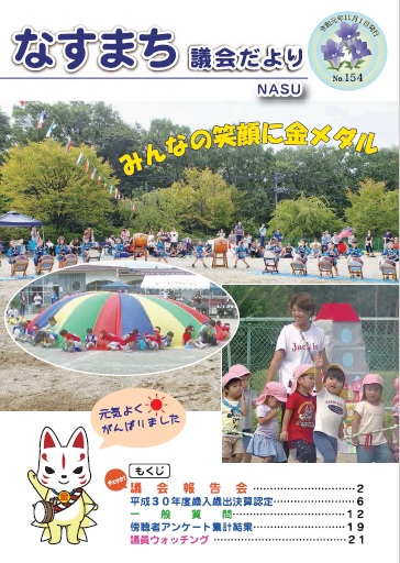なすまち議会だより154号（令和元年11月1日発行）