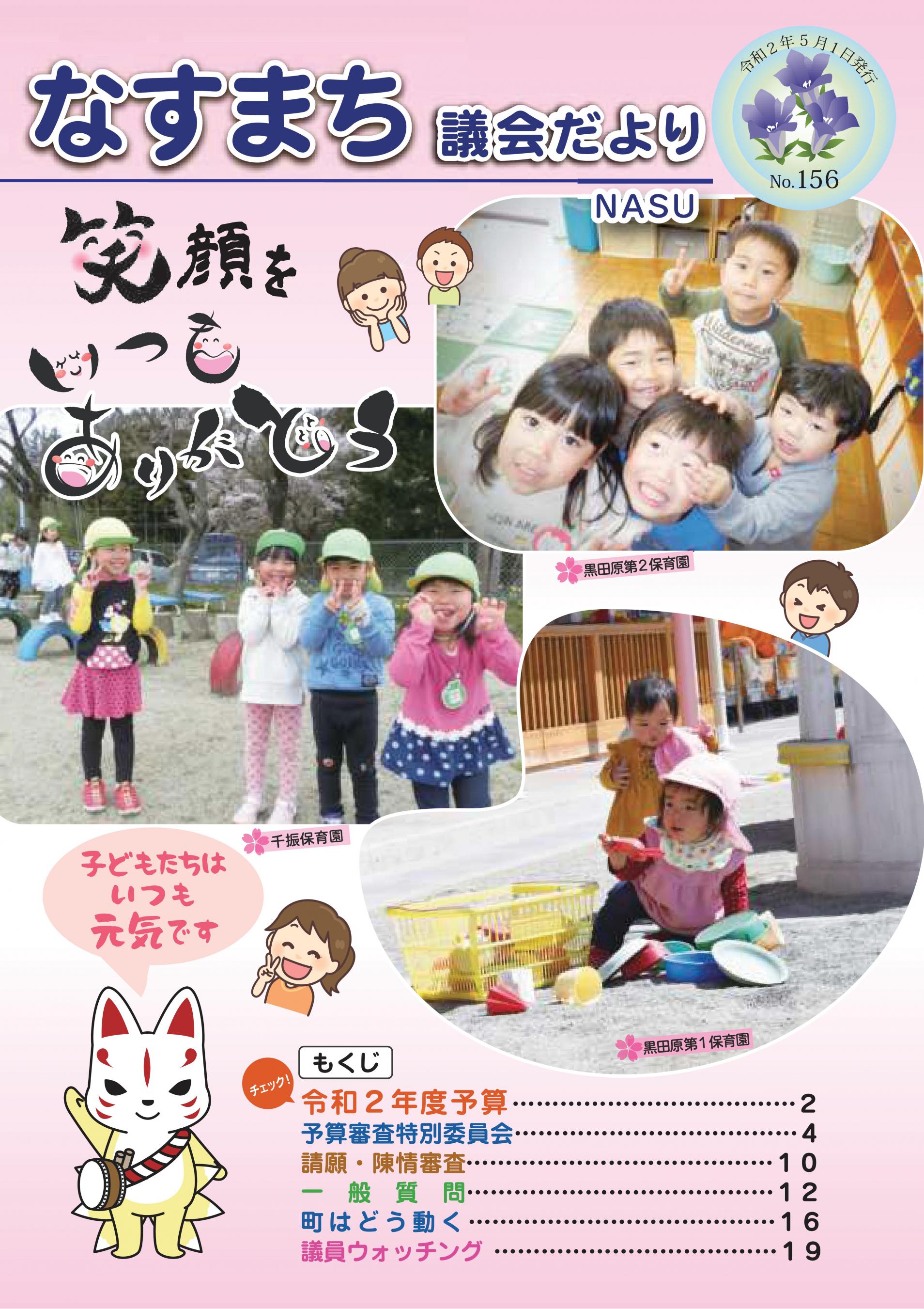 なすまち議会だより156号（令和2年5月1日発行）