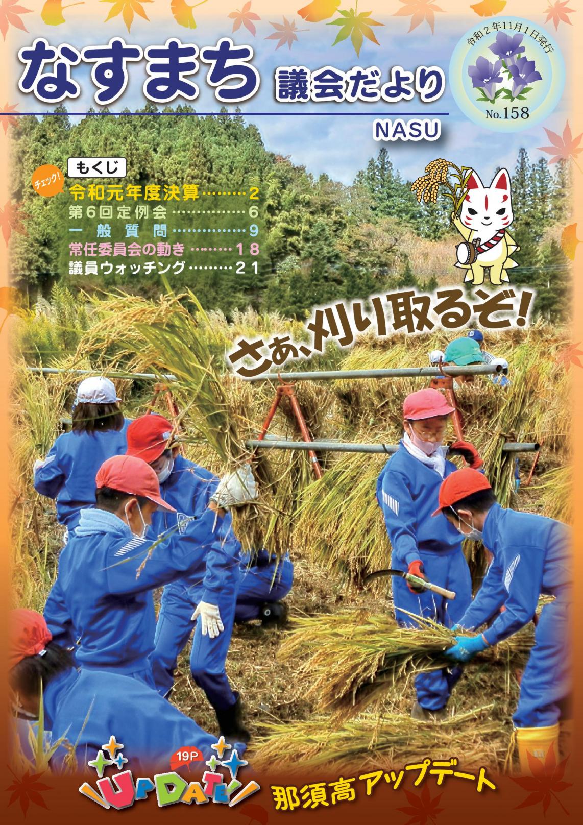 なすまち議会だより158号（令和2年11月1日発行）