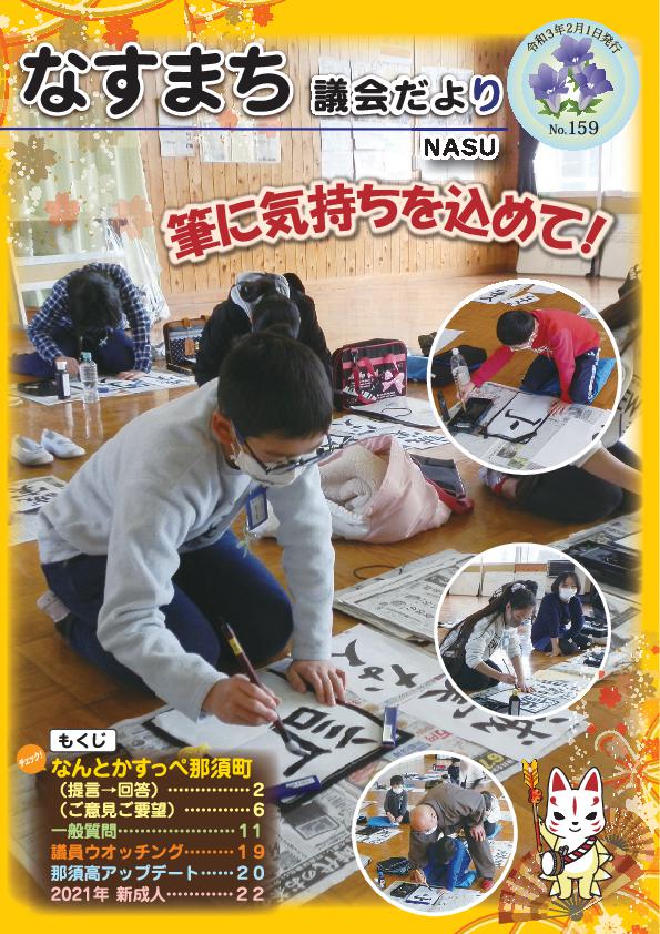 なすまち議会だより159号（令和3年2月1日発行）